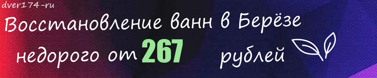 Восстановление ванн в Берёзе