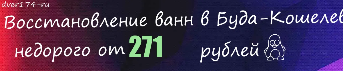 Восстановление ванн в Буда-Кошелево