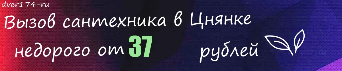 Сантехник в Цнянке Сантехник в Цнянке