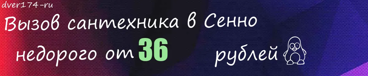 Сантехник в Сенно