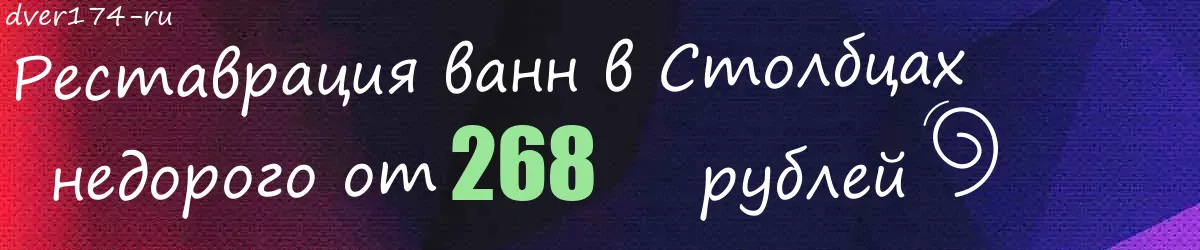 Реставрация ванн в Столбцах