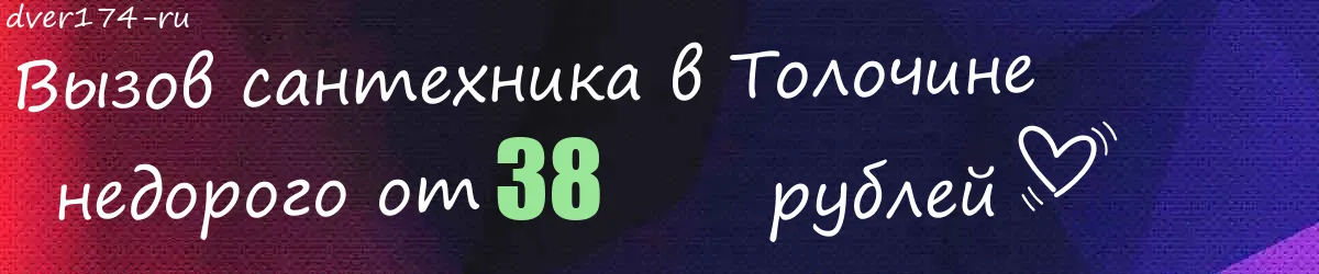 Сантехник в Толочине Сантехник в Толочине