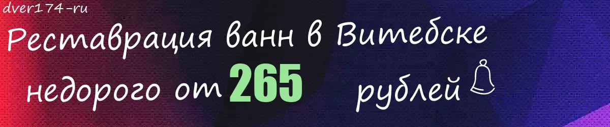 Реставрация ванн в Витебске
