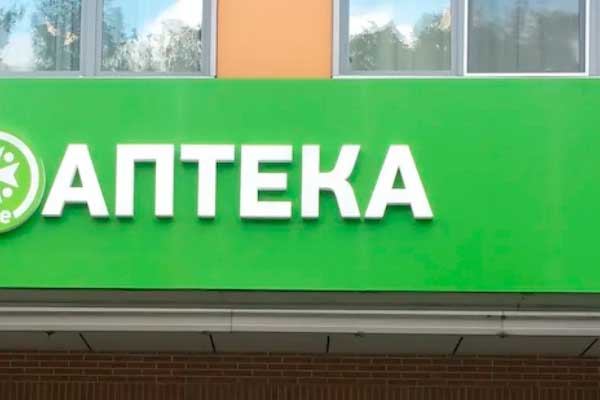 Вывеска для аптеки